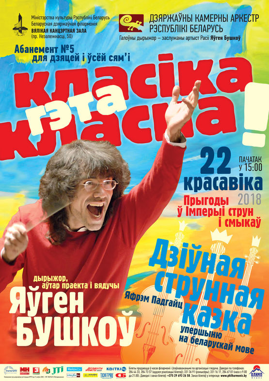 Subscription №5 “Classics is cool!”:  “Adventures in the empire of strings and bows”