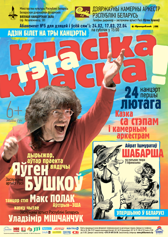 Абанемент № 5 “Класіка – гэта класна!”