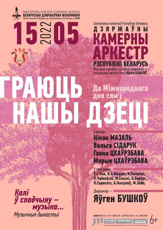 «Играют наши дети»: Государственный камерный оркестр Республики Беларусь