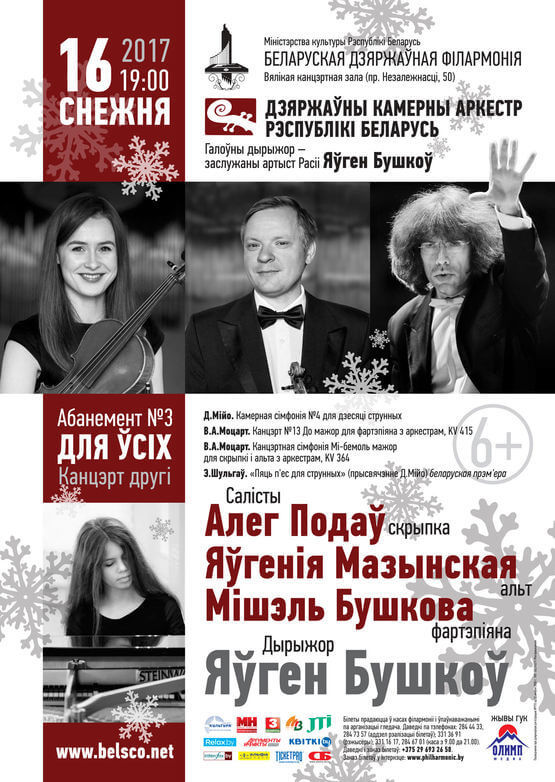 Абанемент № 3 “Для ўсіх”: Дзяржаўны камерны аркестр