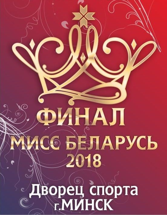 Финал Национального конкурса красоты "Мисс Беларусь-2018"