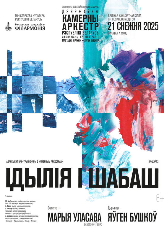 Абонемент №3 «Три вечера с камерным оркестром» (концерт второй): «Идиллия и Шабаш» Абонемент №3 «Три вечера с камерным оркестром» (концерт второй): «Идиллия и Шабаш»