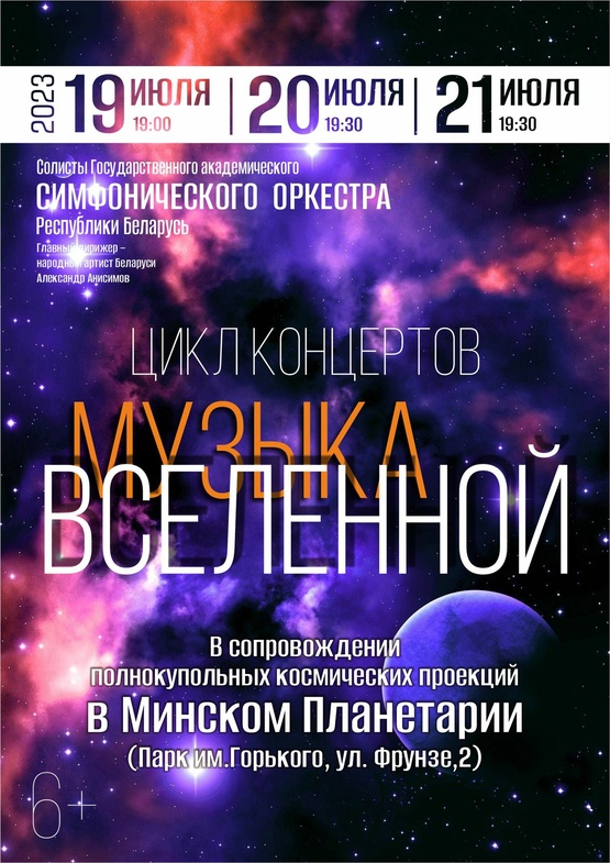 «Музыка Вселенной»: цикл концертов солистов Государственного академического симфонического оркестра Республики Беларусь