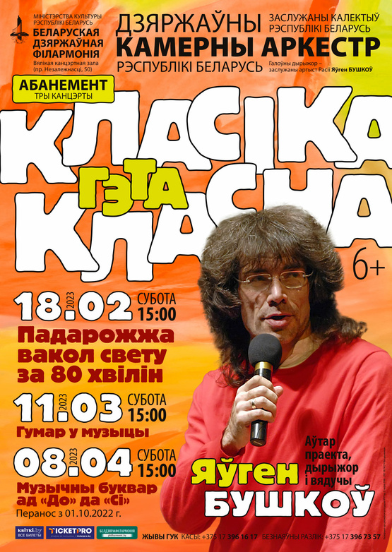 Абонемент «Классика – это классно»: «Путешествие вокруг света за 80 минут»