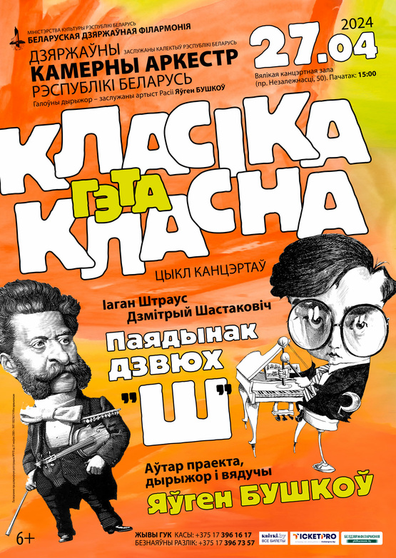 Цикл концертов «Классика – это классно!»: Государственный камерный оркестр Республики Беларусь