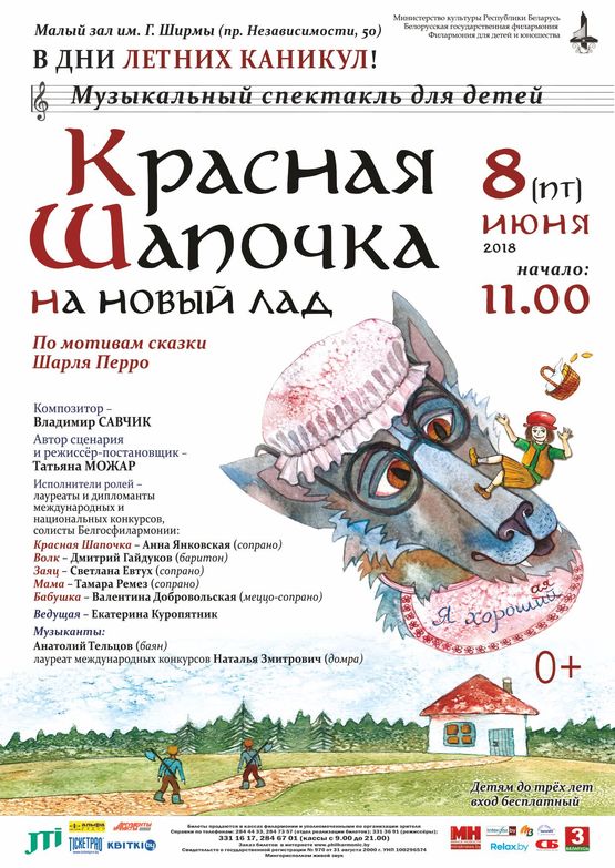 Музыкальный спектакль для детей "Красная Шапочка  на новый лад"