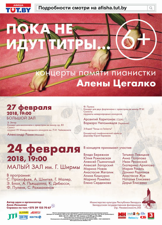 Канцэрт памяці Алены Цэгалка “Пакуль не ідуць цітры”