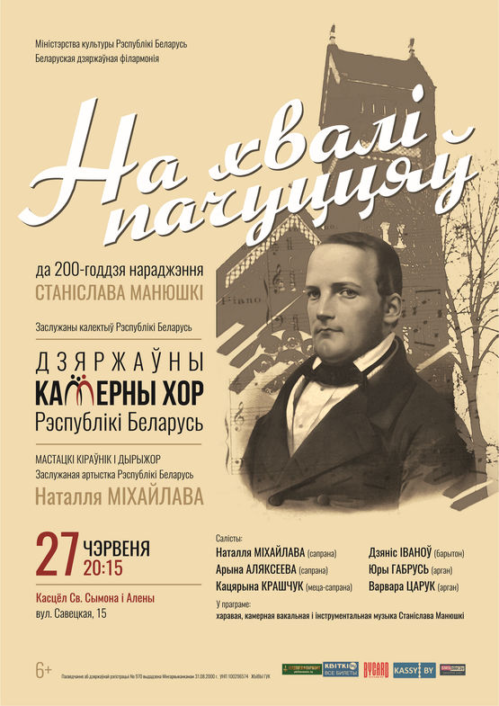 «На хвалі пачуццяў»:  да 200-годдзя нараджэння Станіслава Манюшкі