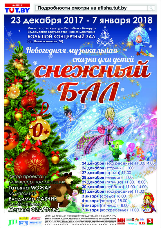 Новогоднее музыкальное представление «Снежный бал»
