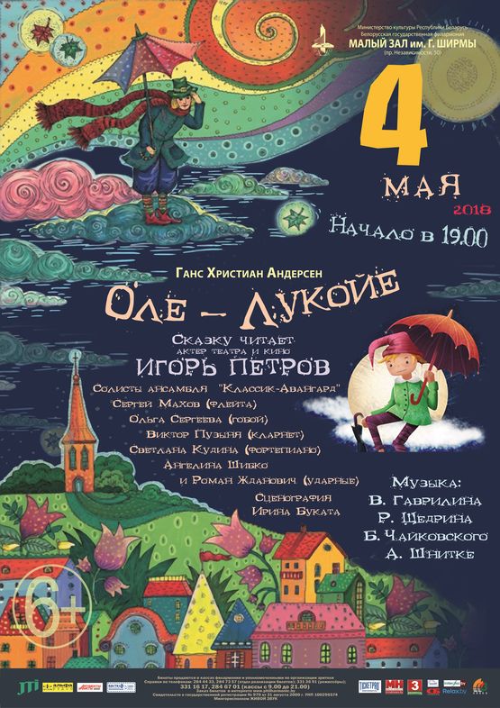 Ансамбль солистов &quot;Классик-Авангард&quot;: Ганс Христиан Андерсен &quot;Оле Лукойе&quot;