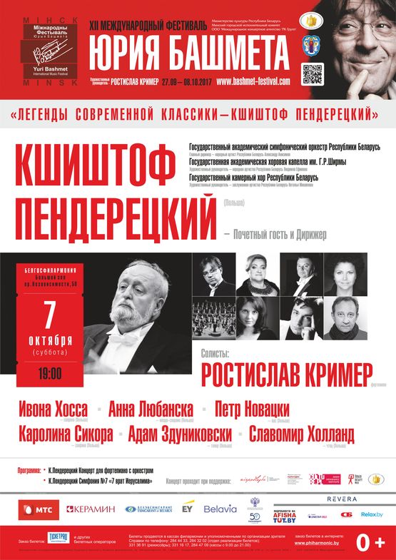 Международный фестиваль Юрия Башмета: &quot;Легенды современной классики – КШИШТОФ ПЕНДЕРЕЦКИЙ&quot; 