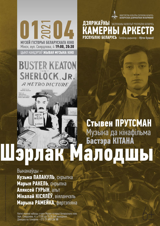 "Жывая музыка кіно": "Шэрлак малодшы" Бастэра Кітана