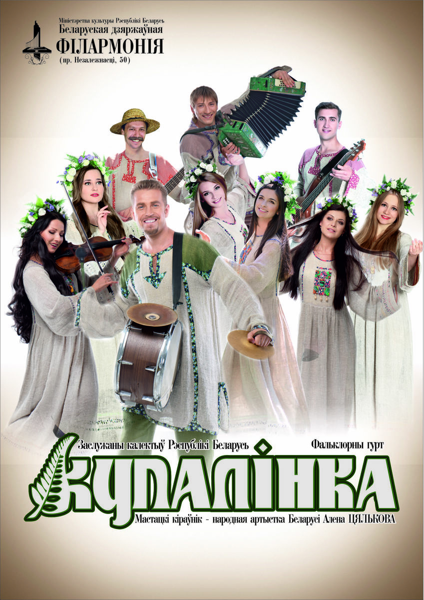Kupalinka, Folklore Group, Honored Collective of the Republic of Belarus