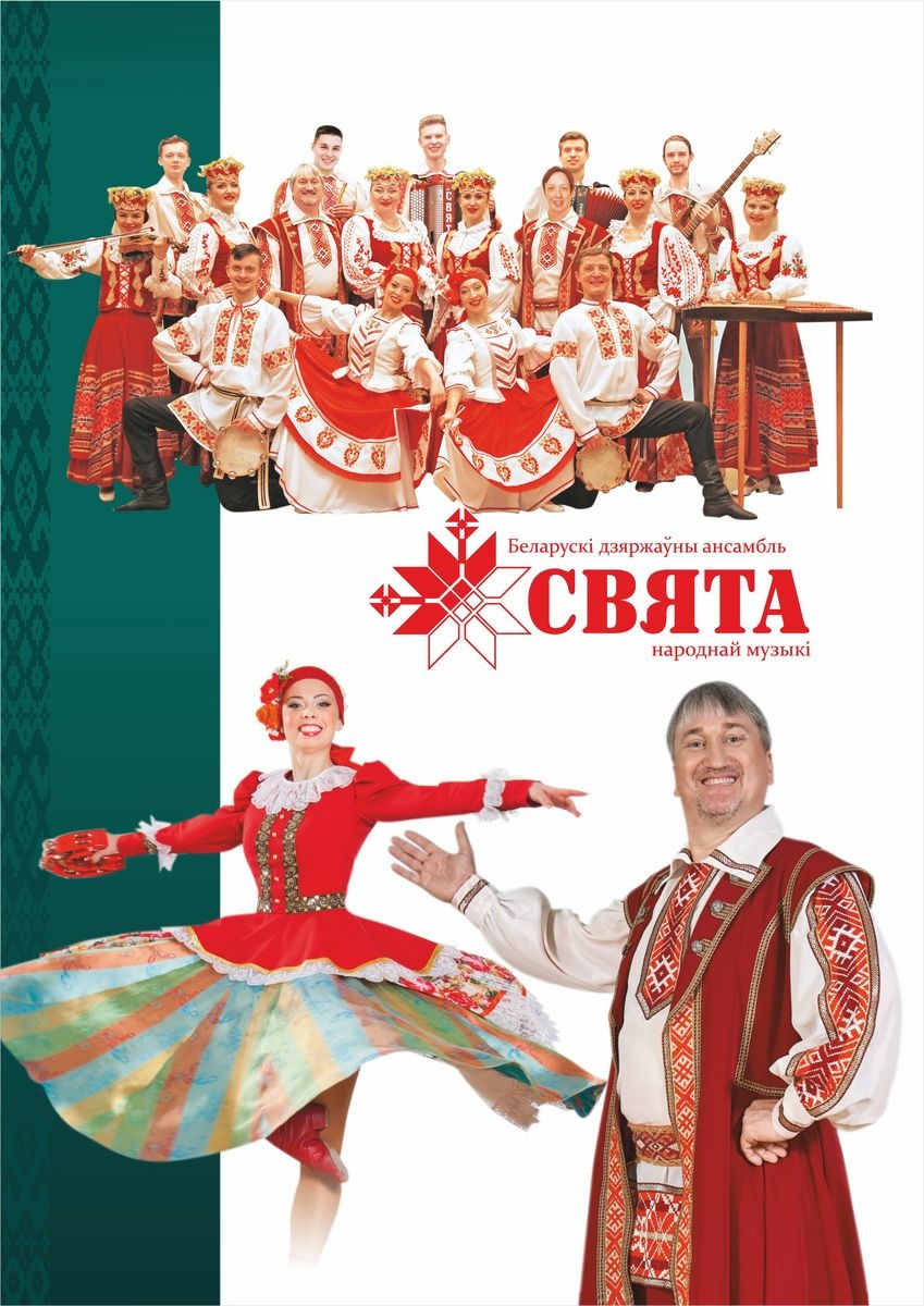 Свята, Беларускі дзяржаўны ансамбль народнай музыкі, заслужаны калектыў Рэспублікі Беларусь