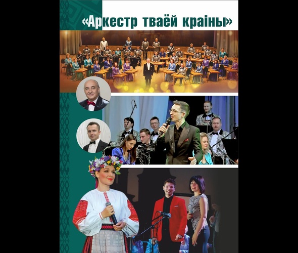 Национальный академический народный оркестр Республики Беларусь имени И.Жиновича Национальный академический народный оркестр Республики Беларусь имени И.Жиновича
