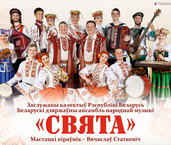 Belarusian State Ensemble of Folk Music "Sviata"