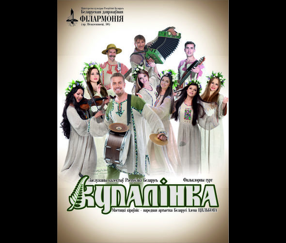 Kupalinka, Folklore Group, Honored Collective of the Republic of Belarus